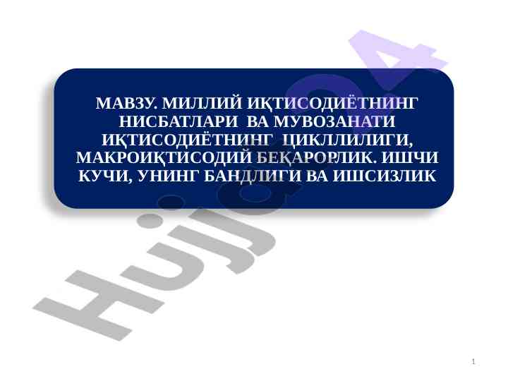 Иқтисодий муозанатлик тушунчаси ваъниng даражасини аниқлаш