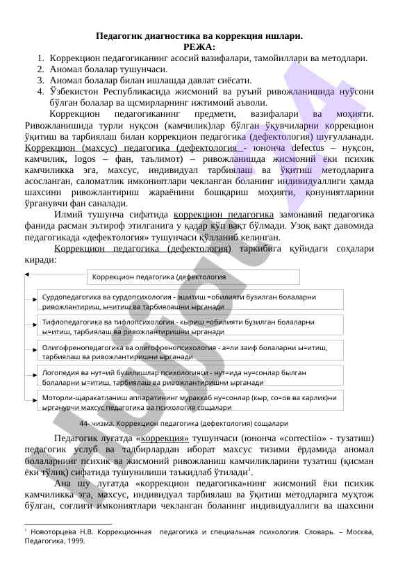 Коррекцион педагогика ва аномал болалар ишлаш бўйича