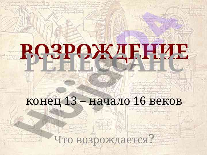 Возрождение искусства и науки в 13-16 веках
