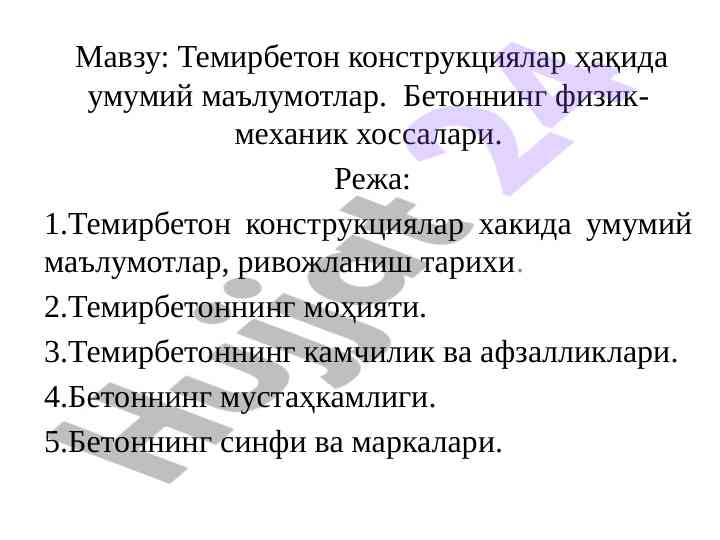 Темирбетон конструкциялар ҳақида умумий маълумотлар