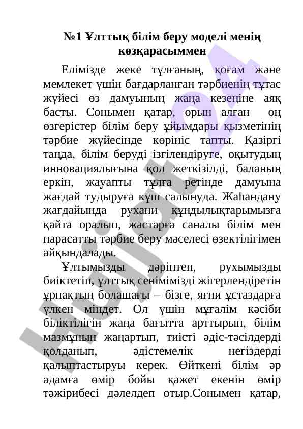 Ұлттық білім беру моделі үшін жаңа көзқарастар