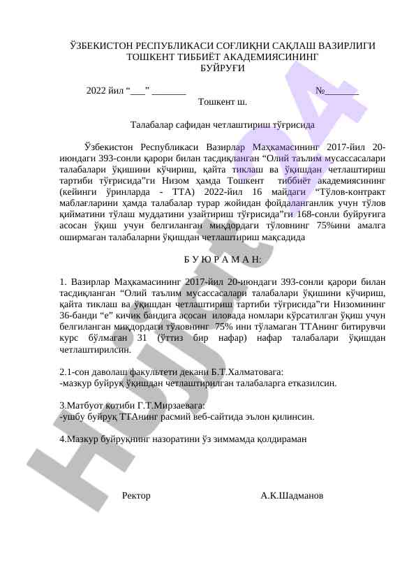 Талабаларни ўқишдан четлаштириш тўғрисида буйруқ