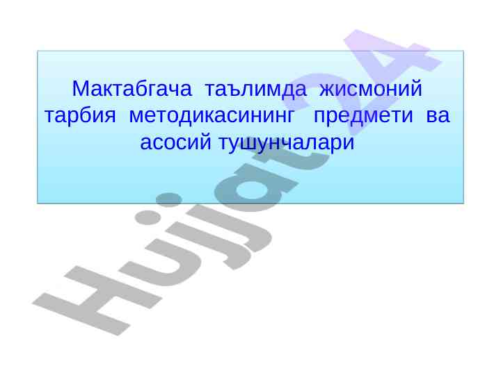 Мактабгача таълимда жисмоний tarbiya методикаси