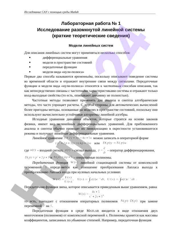 Issledovanie razomknutoy liniynoy sistemy