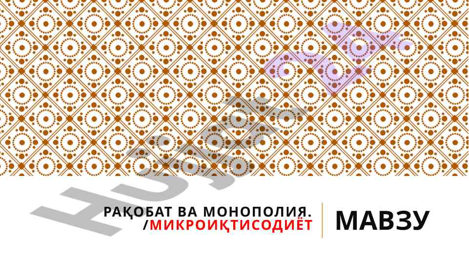 Raqobat va monopoliya mavzusi bozor sharoitida narxlar