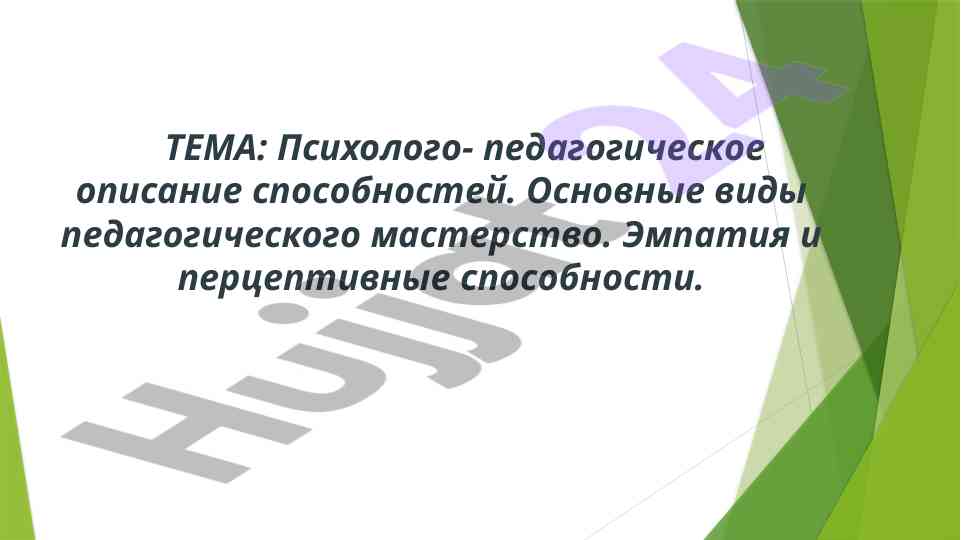 Психолого-педагогическое описание способностей