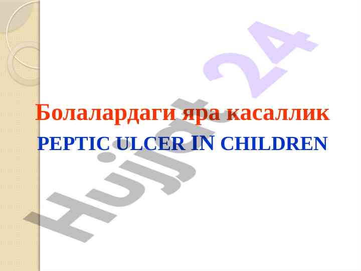 Peptic ulcer in children: current issues and treatments