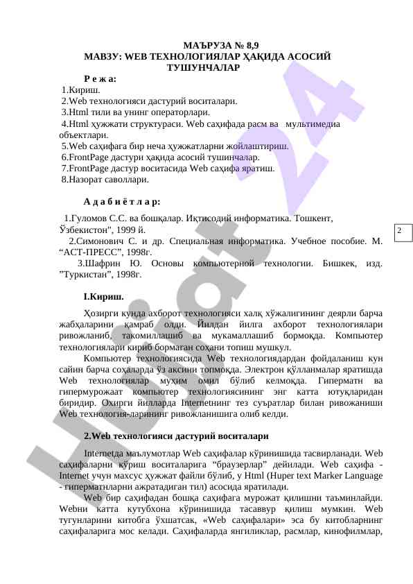 Web технологиялар ҳақида асосий тушунчалар