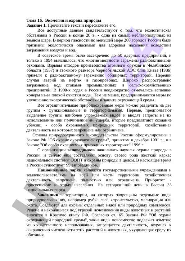 Экология и охрана природы: проблемы и решения
