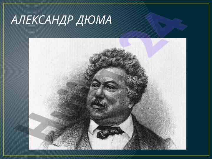 Александр дюма и его личная жизнь