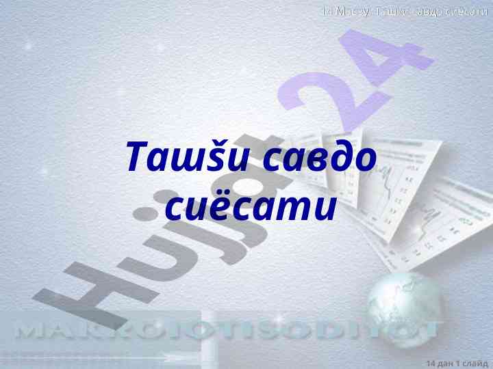 Tashqi savdo siyosati mavzusi