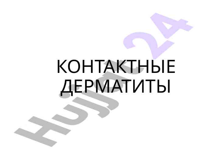 Kontaktniy dermatit: prichiny i klassifikaciya