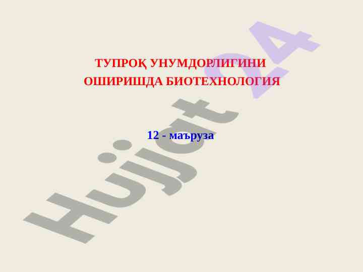 Biotexnologiya tuproq unumdorligini oshirishda