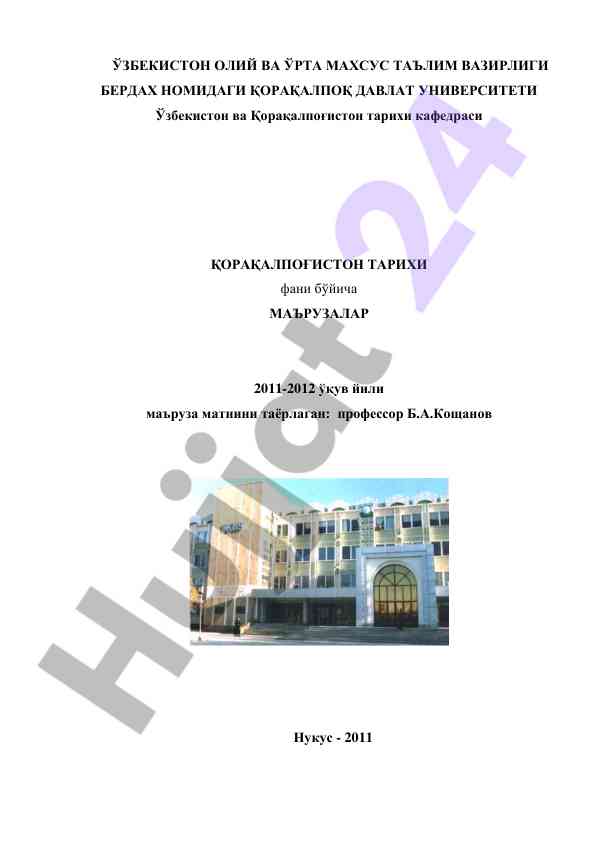 Қорақалпоқ давлат университети тарихи маърузалар