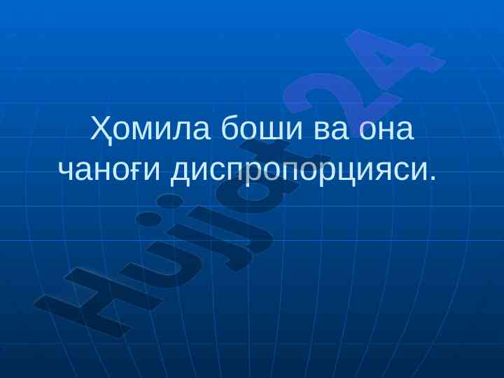 Ҳомила боши ва она чаноғи диспропорцияси таснифи