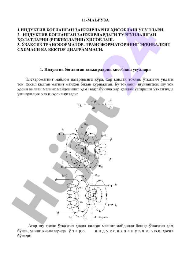 Induktiv bog‘langan zanjirlarni hisoblash usullari