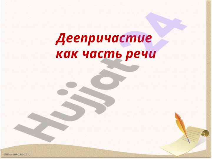 Деепричастие как часть речи и его особенности