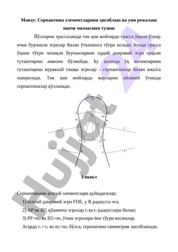Серпантин элементларини ҳисоблаш ва режалаш ишчи чизмаси