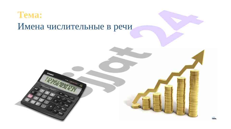 Имена числительные в речи и их употребление