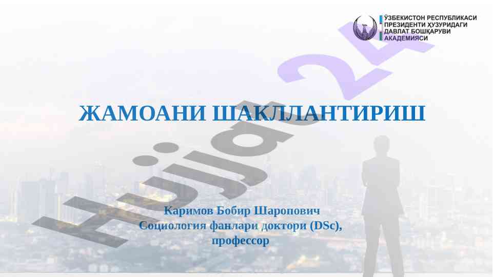 Жамоани шакллантириш бўйича тадқиқот