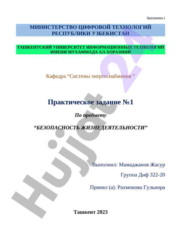 Практическое задание по безопасности жизнедеятельности