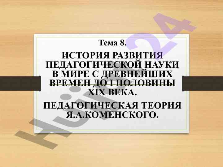 История развития педагогической науки до xix века