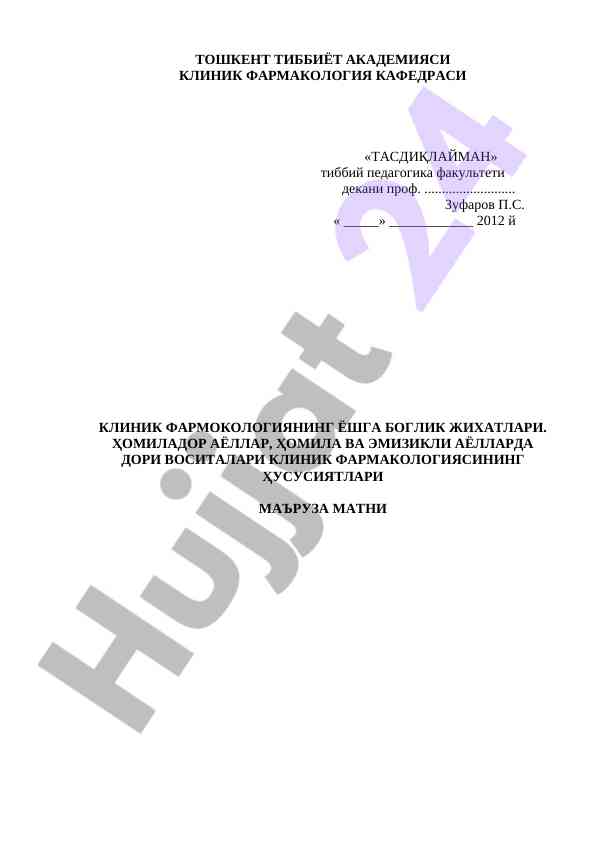 Клиник фармакологиянинг ёшга боглиқ жиҳатлари