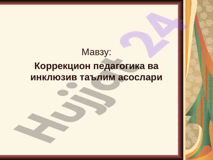 Коррекцион педагогика ва инклюзив таълим асослари
