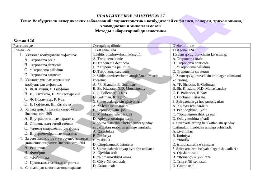 Возбудители венерических заболеваний и диагностика