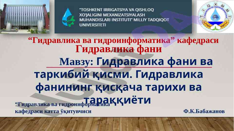 Гидравлика фанининг ҳар тарихий тараққиёти