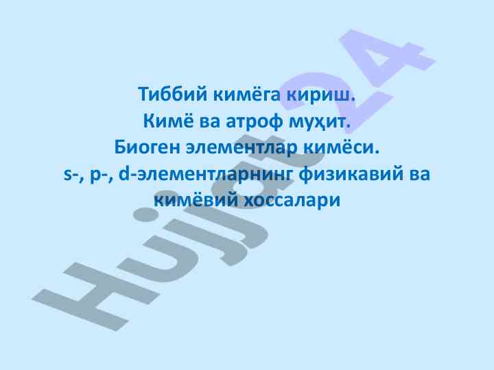 Тиббий кимёга кириш ва биоген элементлар