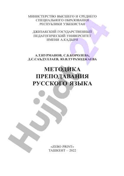 Методика преподавания русского языка учебник