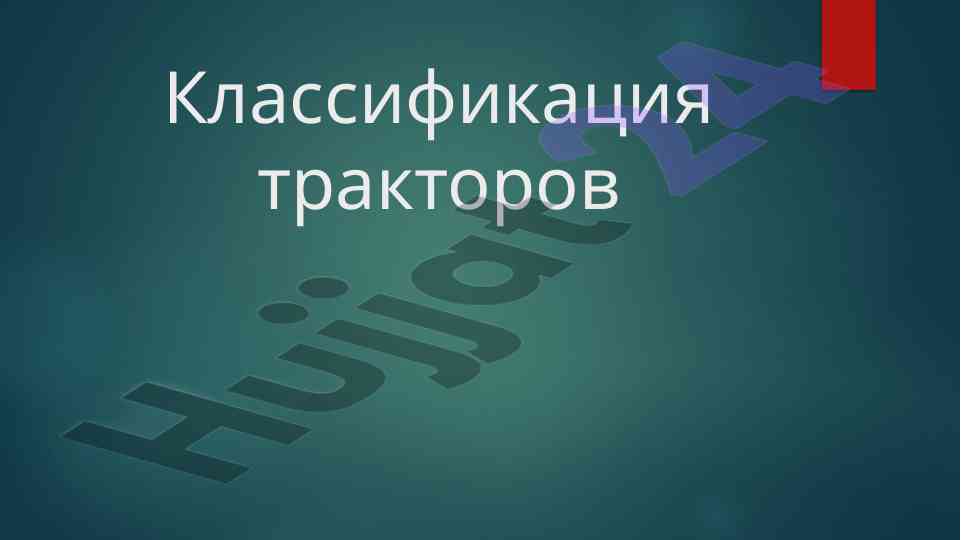 Klassifikatsiya traktorov va ularning tashkiliy qurilishi