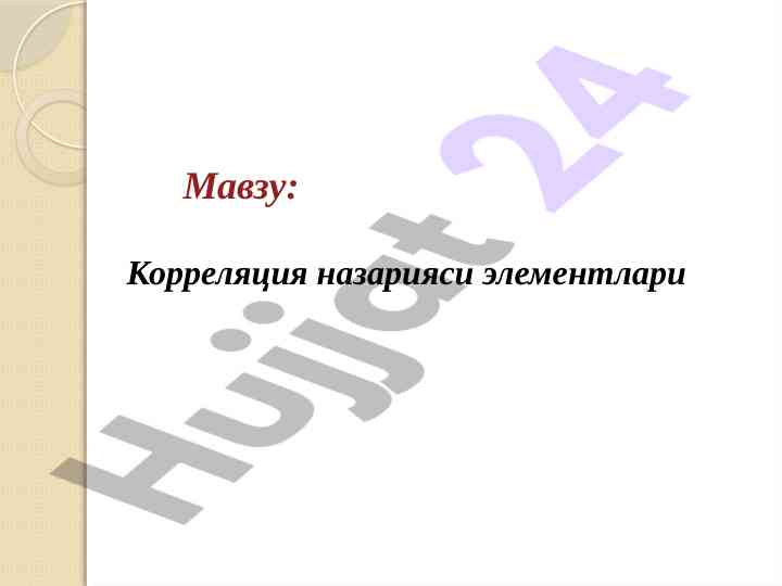 Корреляция назарияси элементлари талқини