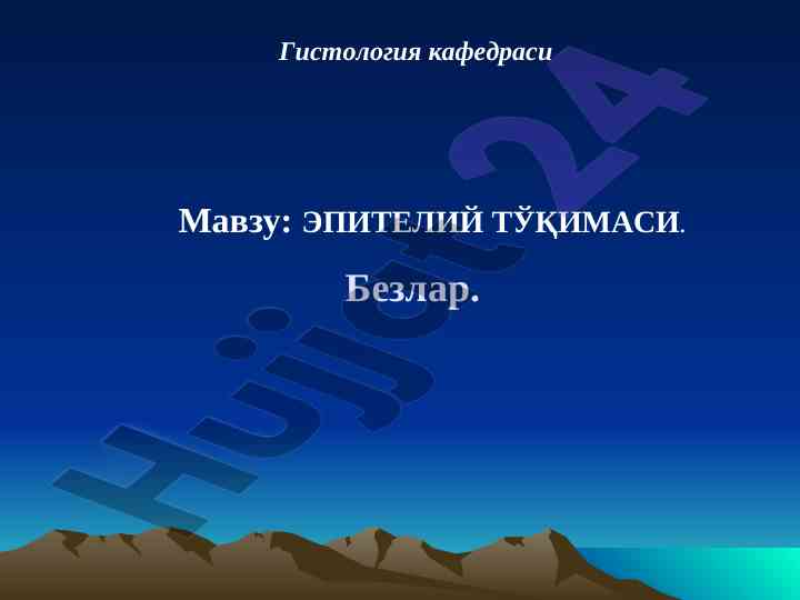 Epitelium tóqimasi kafedrasi bo'yicha tadqiqot