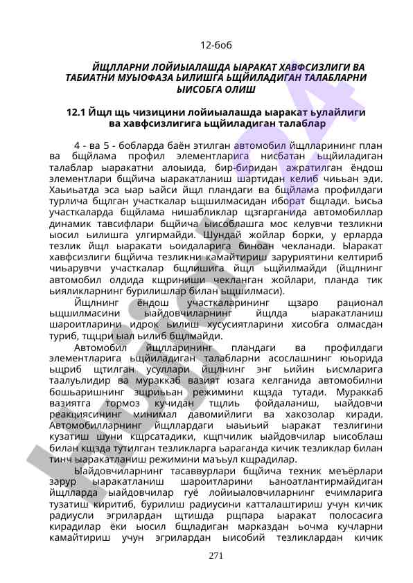 Йщлларни лойиыалашда хавфсизлик талаблари