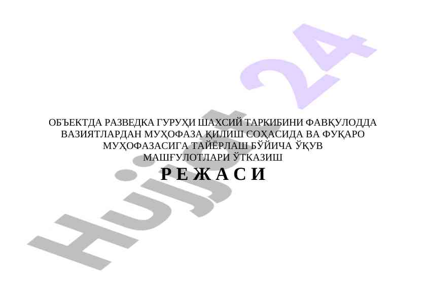 Объектда разведка гуруҳи бўйича ўқув машғулотлари