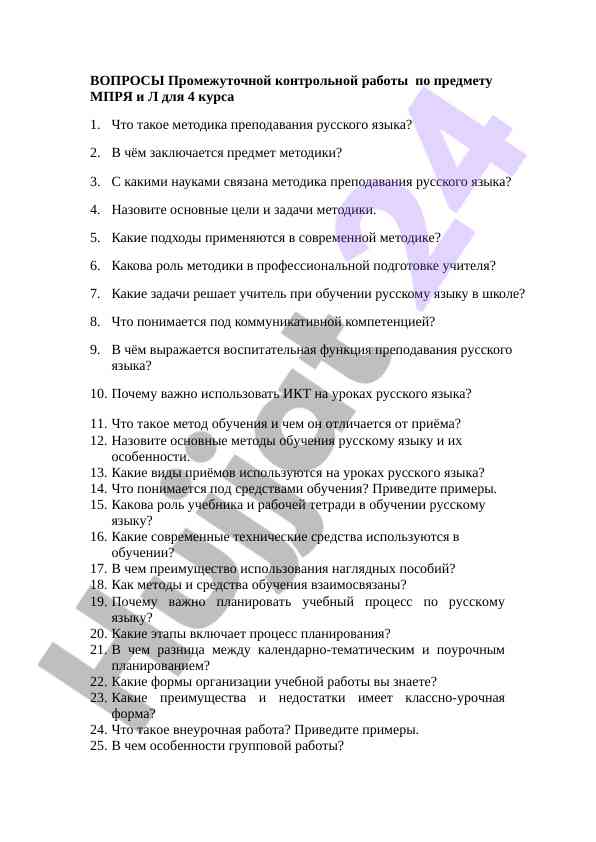 Control questions for russian language methodology course