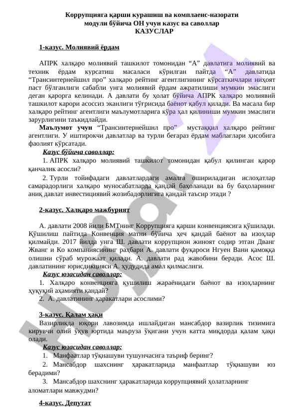 Коррупцияга qarshi куррашиш ва комплаенс назорати модуллари