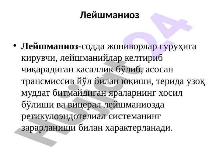 Лейшманиоз: таъриф, муаммолар вақт тўғрисида