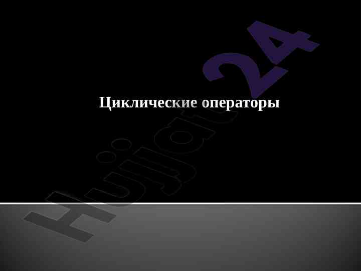 Tsiklik operatorlari va algoritmlari