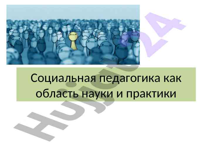 Sotsial pedagogika: nazariya va amaliyot