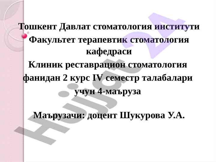 Тиш қаттиқ тўқимасини реставрация қилиш босқичлари