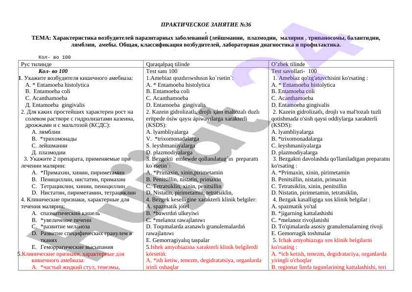 Характеристика возбудителей паразитарных заболеваний