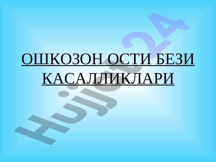 Ўткир панкреатит диагностикаси ва даволаш рекомендациялари