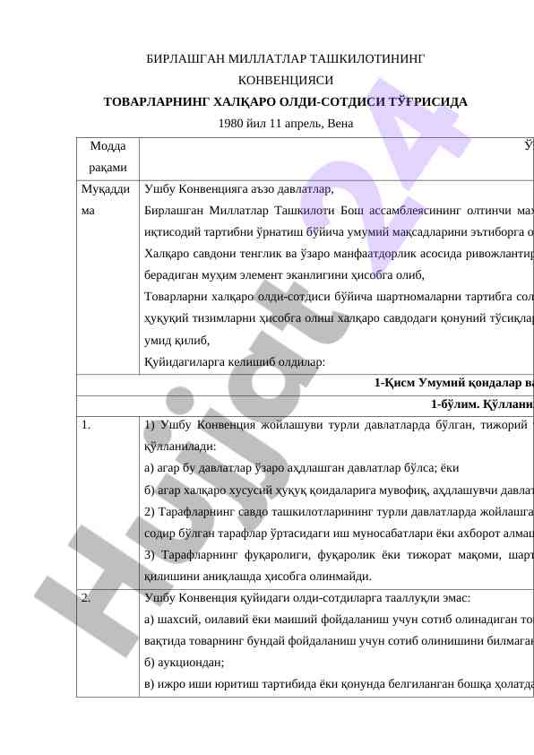 Бирлашган миллатлар ташкилоти конвенцияси тавсифи