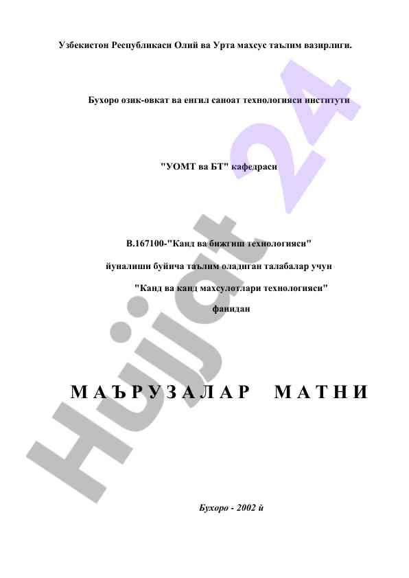 Канд ва канд махсулотлари технологияси маърузалари