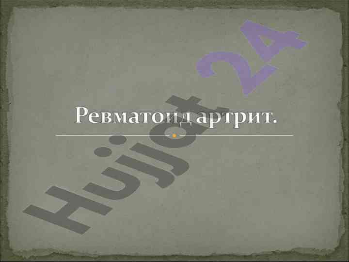 Ревматоид артрит: этиколчилик теориялари маърузаси