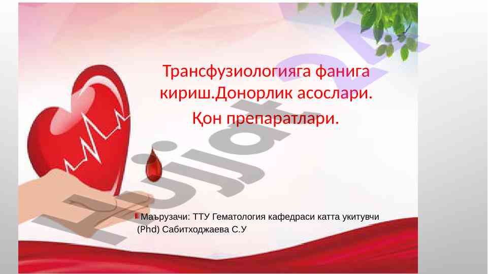 Трансфузиологиянинг тарихи ва ҳозирги кундаги ривожи