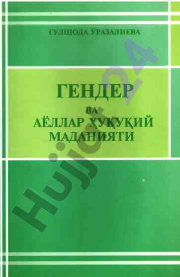 Gender va ayollar huquqiy madaniyati tahliyoti